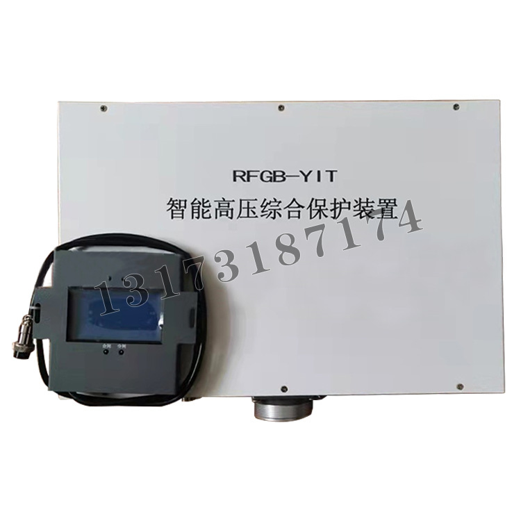 RFGB-YIT智能高壓綜合保護(hù)裝置-1.jpg