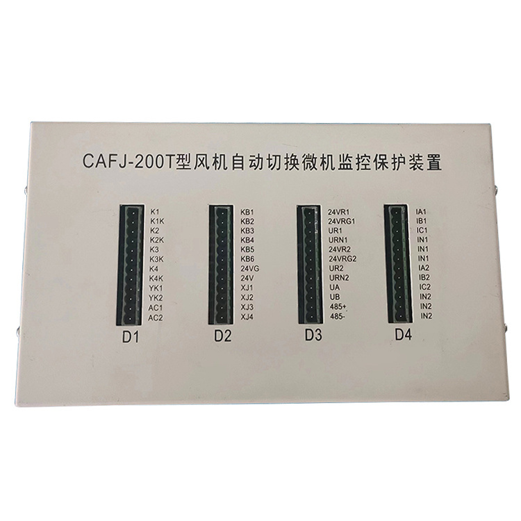 CAFJ-200T型風機自動切換微機監(jiān)控保護裝置-2.jpg