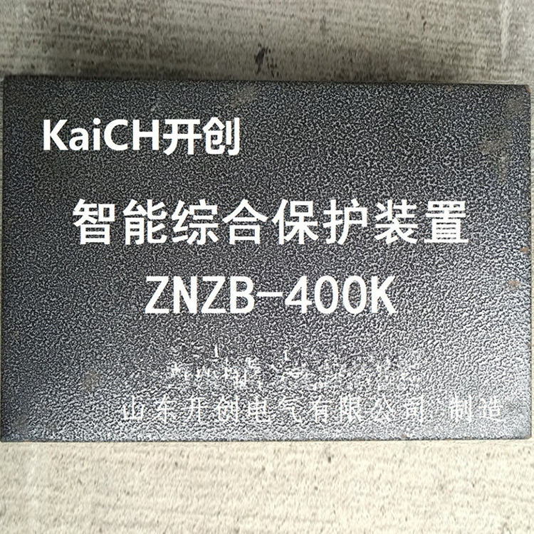 濟寧現(xiàn)代ZNZB-400K智能綜合保護裝置-1.jpg