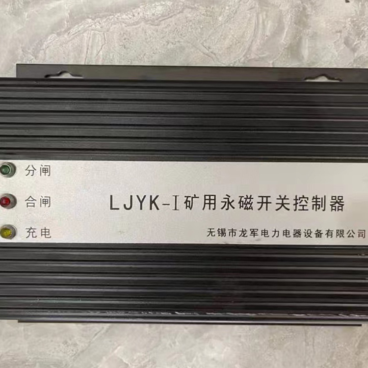 無錫**LJYK-I礦用永磁開關控制器-1.jpg