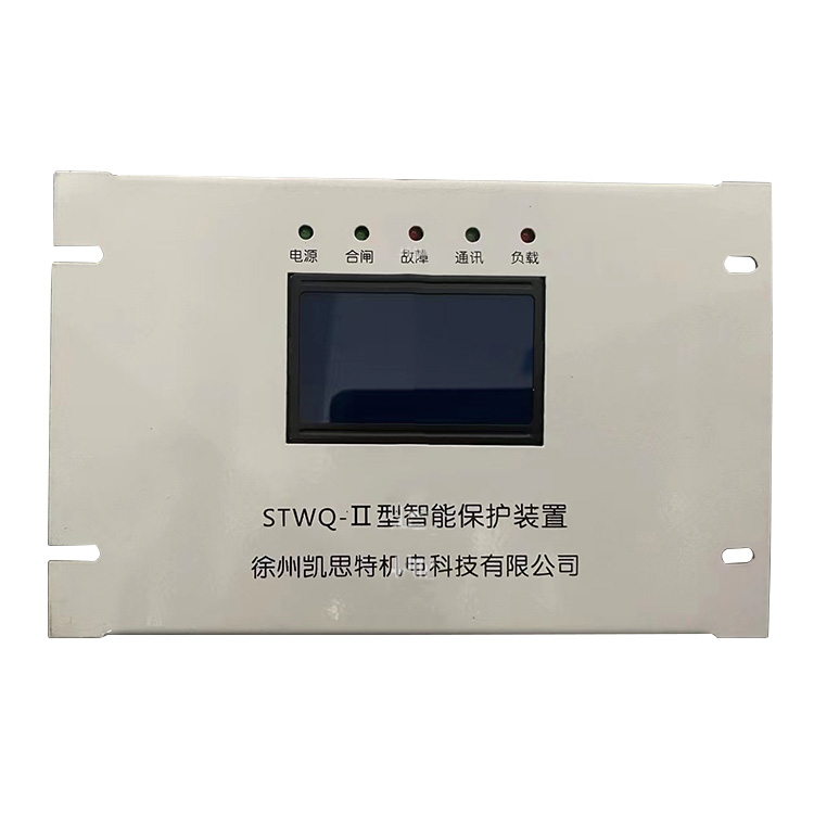 徐州凱思特STWQ-II型智能保護(hù)裝置-1.jpg