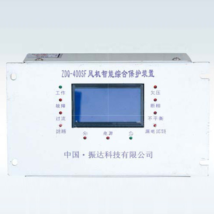 振達科技ZDQ-400SF風(fēng)機智能綜合保護裝置-1.jpg