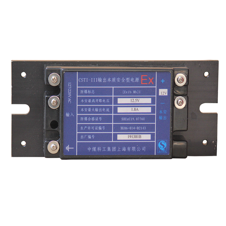 中煤科工集團上海有限公司CSTI-III輸出本質**型電源-12.5V(12V)-1.8A (1).png