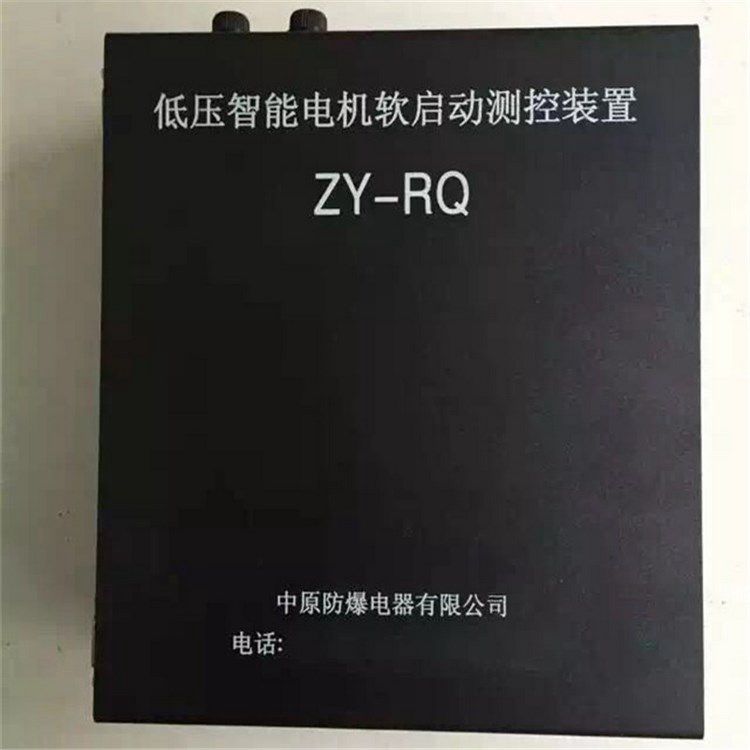 濟(jì)源中原防爆_ZY-RQ低壓智能電機(jī)軟啟動測控裝置(圖1)